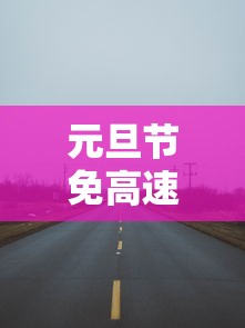 元旦节免高速公路过路费吗（元旦节免高速公路过路费吗重庆）