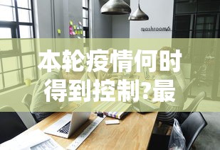 本轮疫情何时得到控制?最新预测来了：本轮疫情什么时候能控制住
