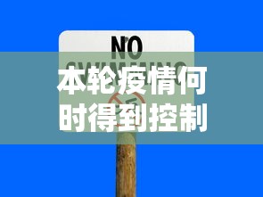 本轮疫情何时得到控制?最新预测来了:本轮疫情什么时候能控制住 本轮疫情何时得到控制?最新预测来了:本轮疫情什么时候能控制住