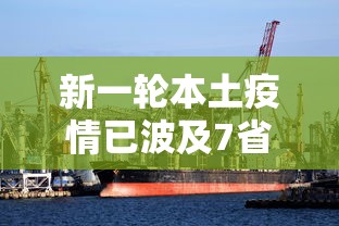 新一轮本土疫情已波及7省（本轮疫情已涉及7省）
