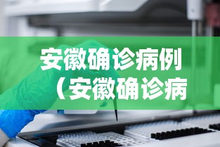 安徽确诊病例（安徽确诊病例最新情况）