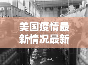 美国疫情最新情况最新消息：美国疫情最新情况报道