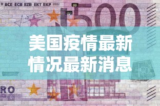 美国疫情最新情况最新消息:美国疫情最新情况报道 美国疫情最新情况最新消息:美国疫情最新情况报道