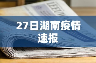 27日湖南疫情速报