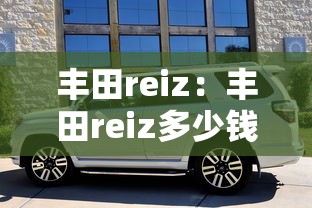 丰田reiz：丰田reiz多少钱