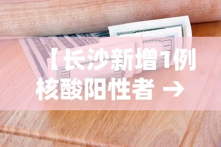 【长沙新增1例核酸阳性者 → 长沙今日确诊一例新冠病毒阳性】
