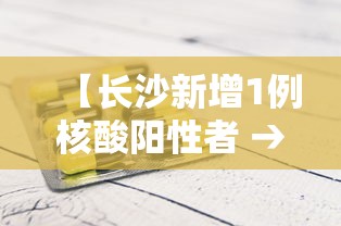 【长沙新增1例核酸阳性者 → 长沙今日确诊一例新冠病毒阳性】 【长沙新增1例核酸阳性者 → 长沙今日确诊一例新冠病毒阳性】