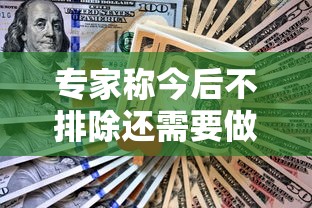 专家称今后不排除还需要做核酸/不进行核酸检测多久可以出门