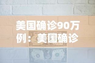 美国确诊90万例：美国确诊超900万