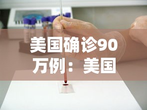 美国确诊90万例:美国确诊超900万 美国确诊90万例:美国确诊超900万