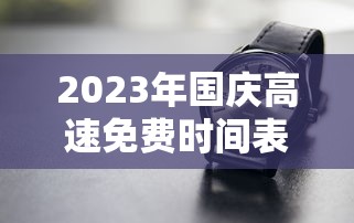 2023年国庆高速免费时间表公布日期/21年国庆高速免费政策 2023年国庆高速免费时间表公布日期/21年国庆高速免费政策