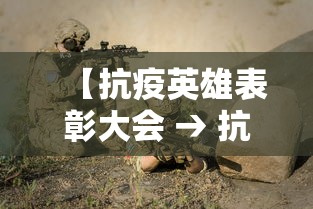 【抗疫英雄表彰大会 → 抗疫英雄表彰大会简报】
