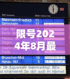 限号2024年8月最新限号时间表：限号2021年4月
