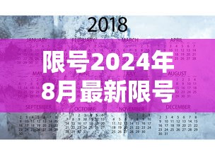 限号2024年8月最新限号时间表:限号2021年4月 限号2024年8月最新限号时间表:限号2021年4月