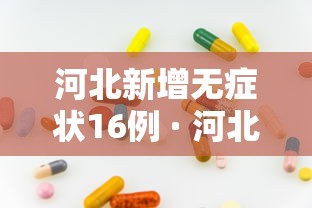 河北新增无症状16例 · 河北新增无症状感染者3例