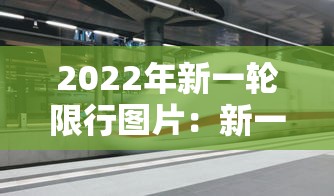2022年新一轮限行图片：新一轮限行规定