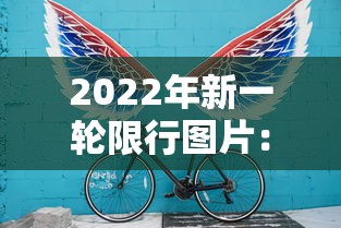 2022年新一轮限行图片:新一轮限行规定 2022年新一轮限行图片:新一轮限行规定
