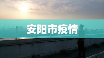 安阳市疫情 安阳市疫情