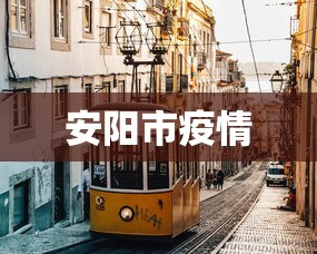 安阳市疫情