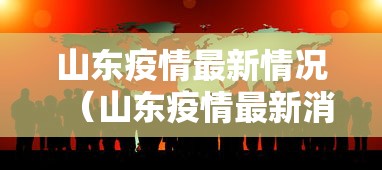 山东疫情最新情况（山东疫情最新消息公布）