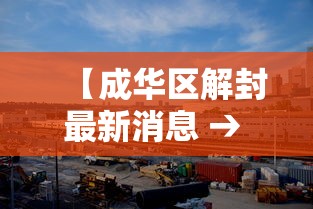【成华区解封最新消息 → 成华区新冠最新消息】 【成华区解封最新消息 → 成华区新冠最新消息】