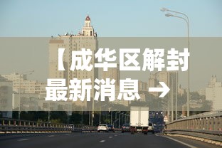 【成华区解封最新消息 → 成华区新冠最新消息】