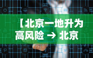 【北京一地升为高风险 → 北京升级高风险】