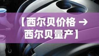 【西尔贝价格 → 西尔贝量产】 【西尔贝价格 → 西尔贝量产】