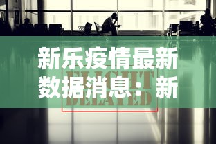 新乐疫情最新数据消息:新乐疫情最新数据消息今天新增 新乐疫情最新数据消息:新乐疫情最新数据消息今天新增