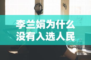 李兰娟为什么没有入选人民英雄（为什么李兰娟没有入选共和国）