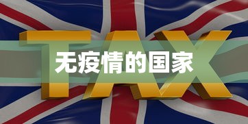 无疫情的国家
