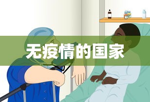 无疫情的国家 无疫情的国家