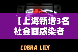 【上海新增3名社会面感染者 → 上海新增感染人数】