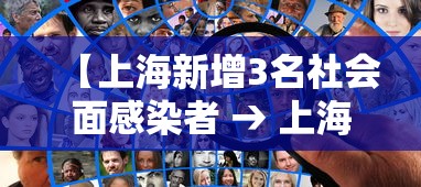 【上海新增3名社会面感染者 → 上海新增感染人数】