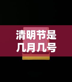 清明节是几月几号：教师节是几月几日?