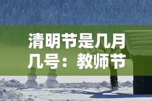 清明节是几月几号：教师节是几月几日?