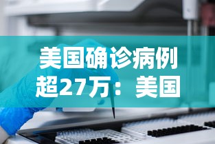 美国确诊病例超27万：美国确诊病例超过146万