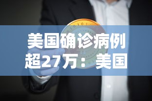 美国确诊病例超27万：美国确诊病例超过146万