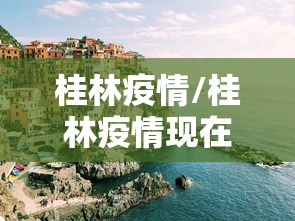 桂林疫情/桂林疫情现在安全吗