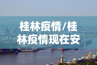 桂林疫情/桂林疫情现在安全吗 桂林疫情/桂林疫情现在安全吗
