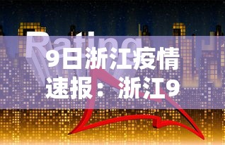 9日浙江疫情速报：浙江9日发现1例新冠病毒病例