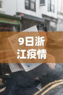 9日浙江疫情速报:浙江9日发现1例新冠病毒病例 9日浙江疫情速报:浙江9日发现1例新冠病毒病例