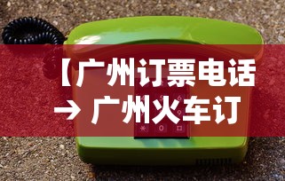 【广州订票电话 → 广州火车订票电话号】