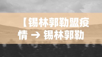 【锡林郭勒盟疫情 → 锡林郭勒盟肺炎最新消息】
