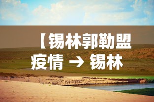 【锡林郭勒盟疫情 → 锡林郭勒盟肺炎最新消息】