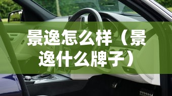 景逸怎么样(景逸什么牌子) 景逸怎么样(景逸什么牌子)