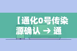 【通化0号传染源确认 → 通化“0号传染源”确认】