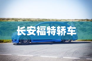 长安福特轿车