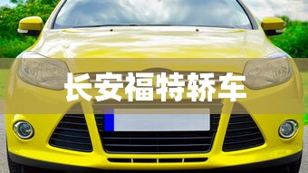 长安福特轿车 长安福特轿车