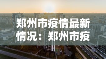 郑州市疫情最新情况：郑州市疫情最新消息2021